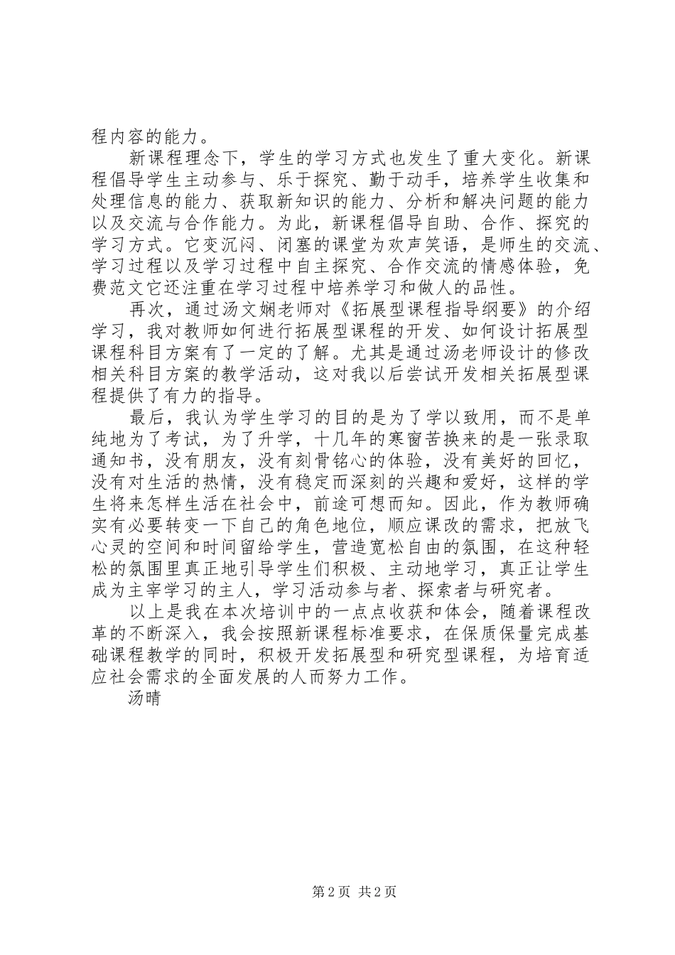 《拓展型课程开发与实施》学习体会_第2页