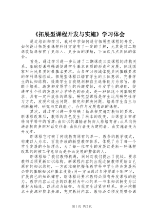 《拓展型课程开发与实施》学习体会