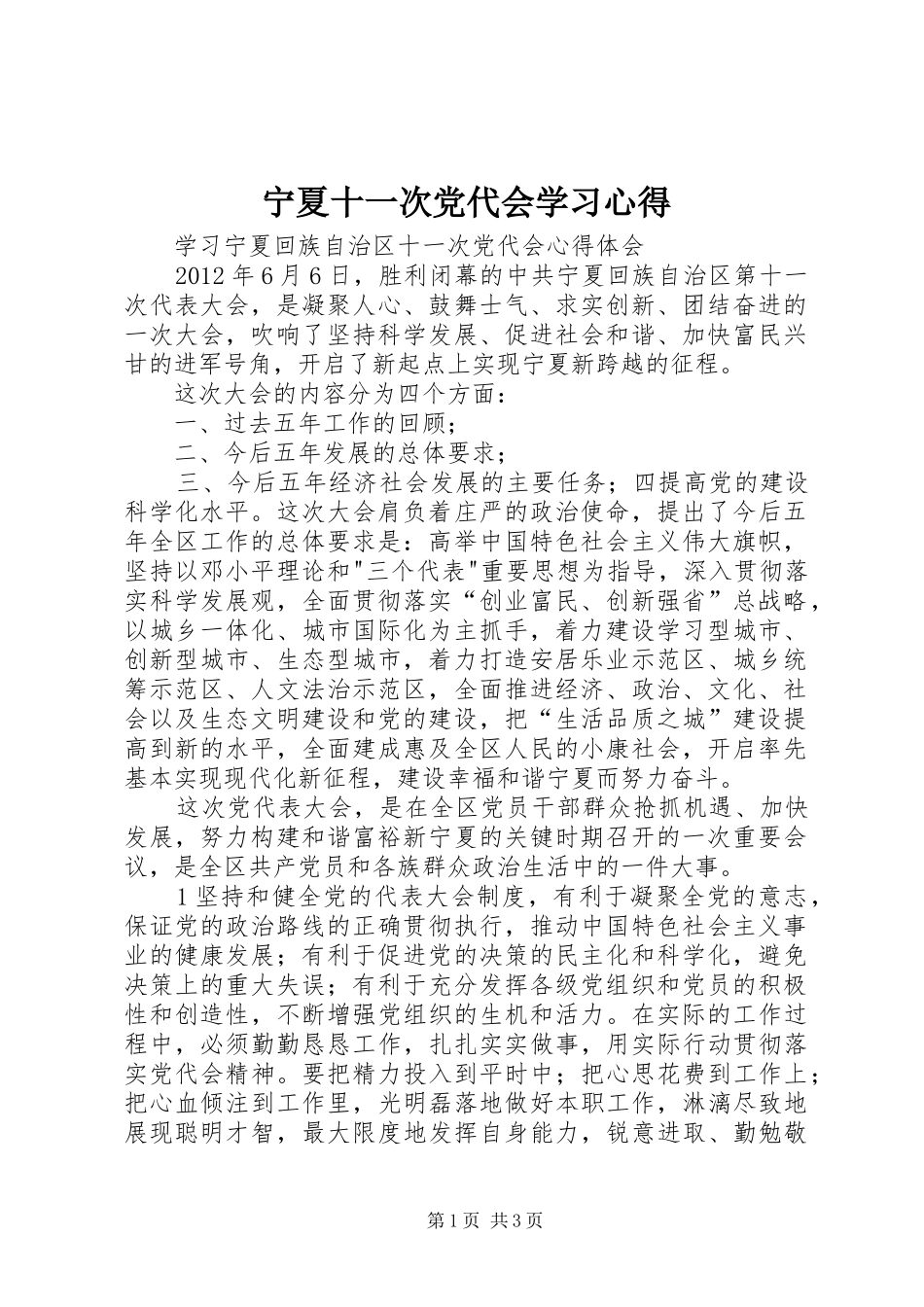 宁夏十一次党代会学习心得_第1页