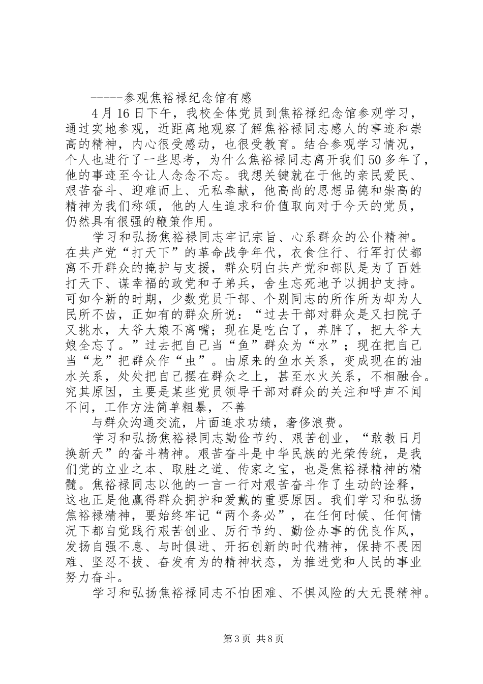 参观焦裕禄纪念馆有感(精选多篇)_第3页