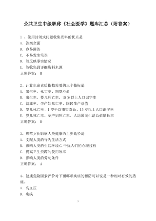 公共卫生中级职称社会医学题库汇总附答案