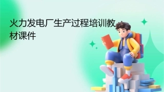 火力发电厂生产过程培训教材课件