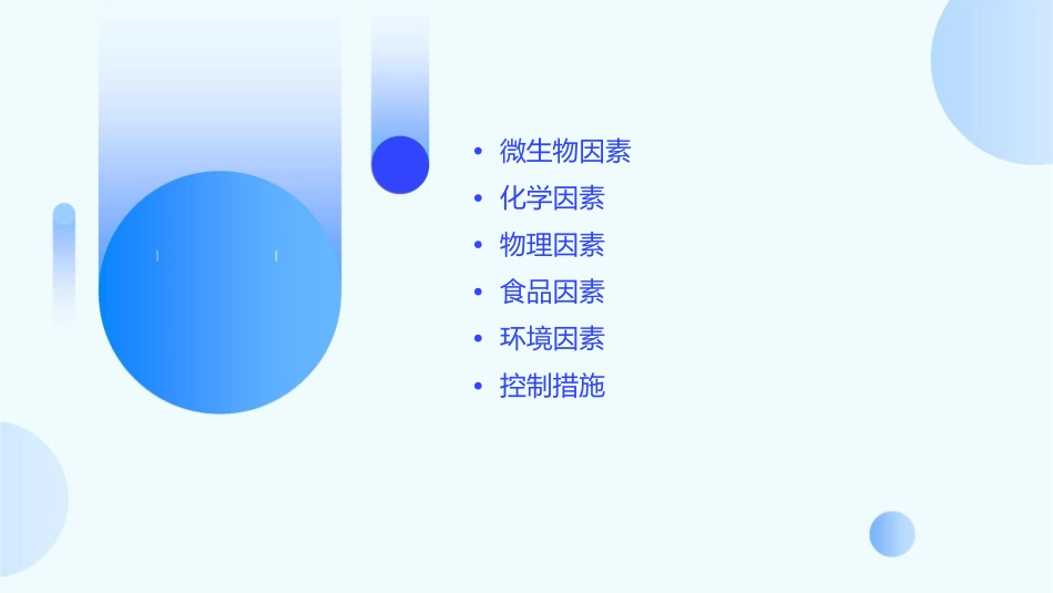 引起食品变质腐败的主要因素及其作用_第2页