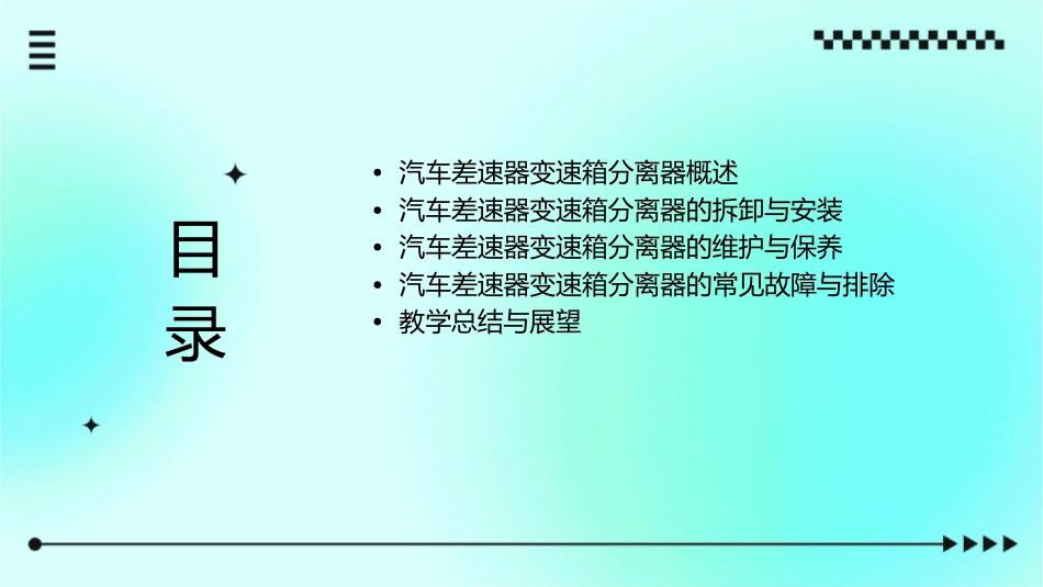 汽车差速器变速箱分离器教学课件_第2页