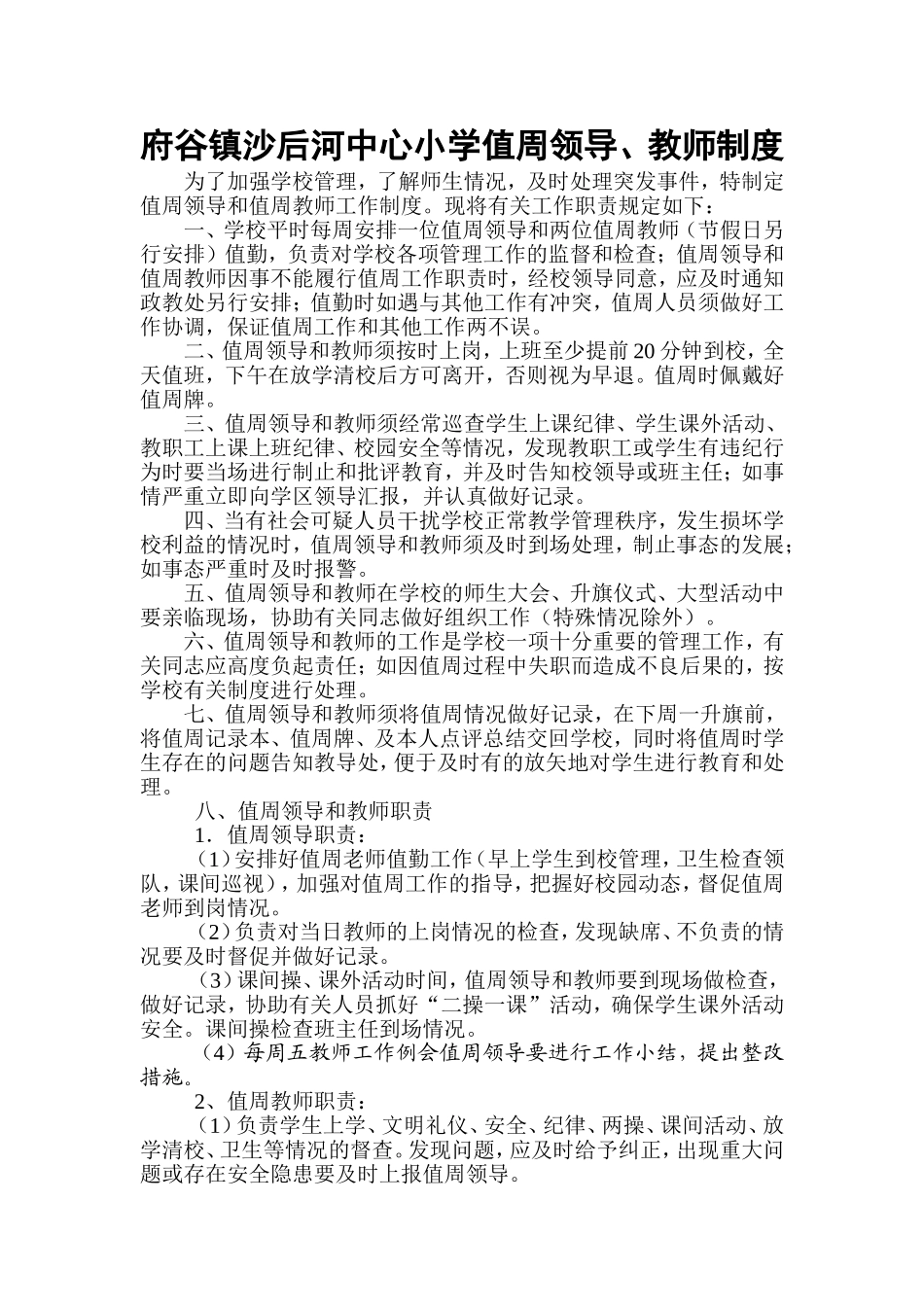府谷镇沙后河中心小学值周领导教师值周制度_第1页