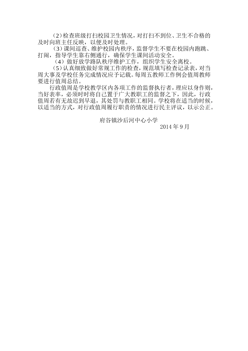 府谷镇沙后河中心小学值周领导教师值周制度_第2页
