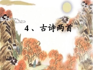 二年级上册4古诗两首