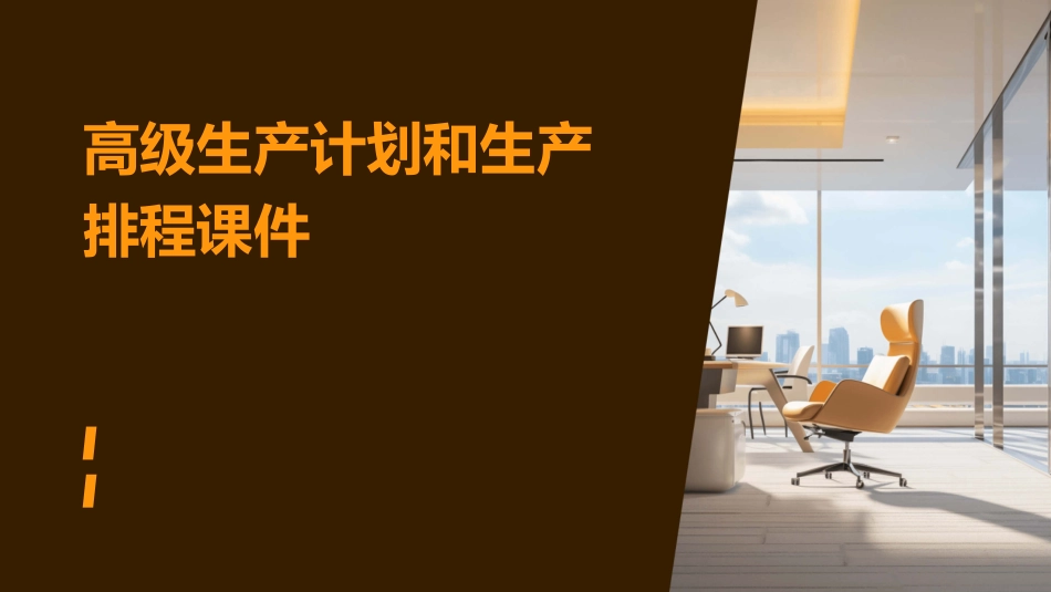 高级生产计划和生产排程课件_第1页