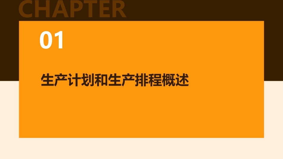 高级生产计划和生产排程课件_第3页