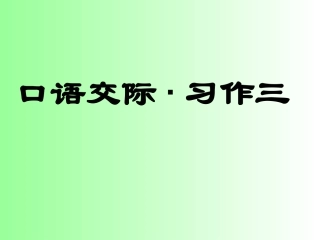 口语交际(1)