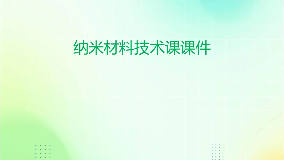 纳米材料技术课课件_第1页