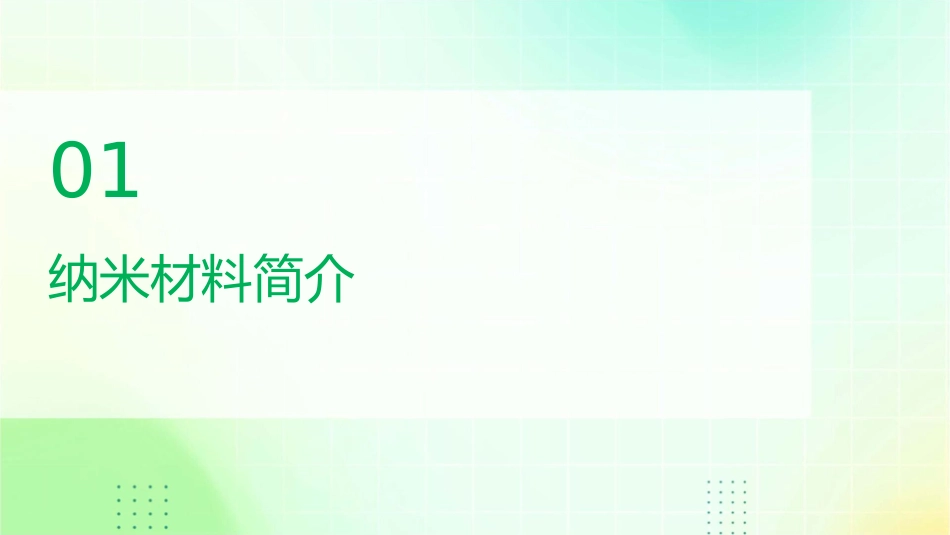 纳米材料技术课课件_第3页