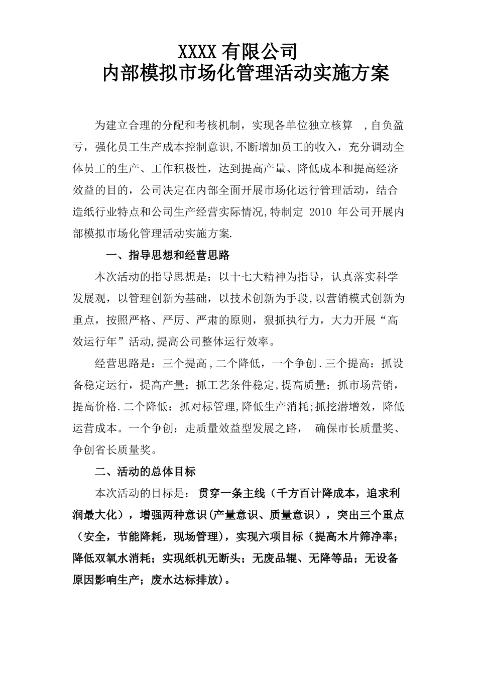 公司内部模拟场化管理活动实施方案精选文档_第1页
