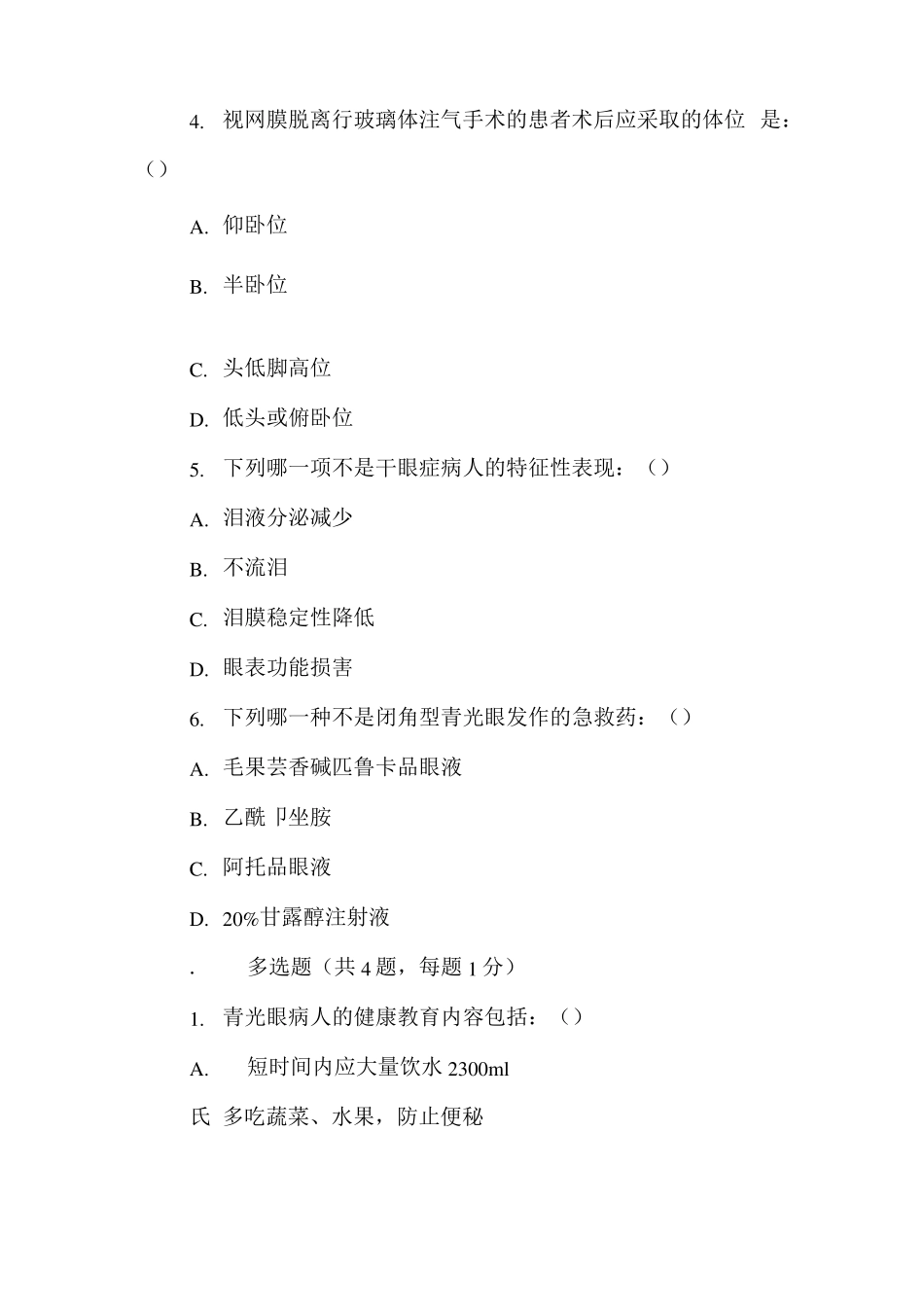眼科护理试题及答案_第2页