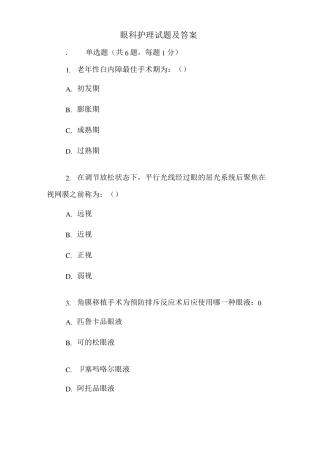 眼科护理试题及答案