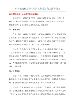 2022医院科室个人年终工作总结范文报告范文