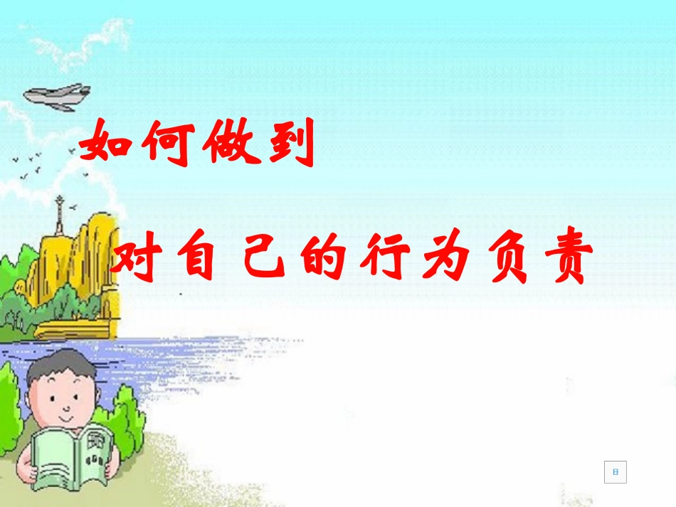 如何做到对自己的行为负责_第1页