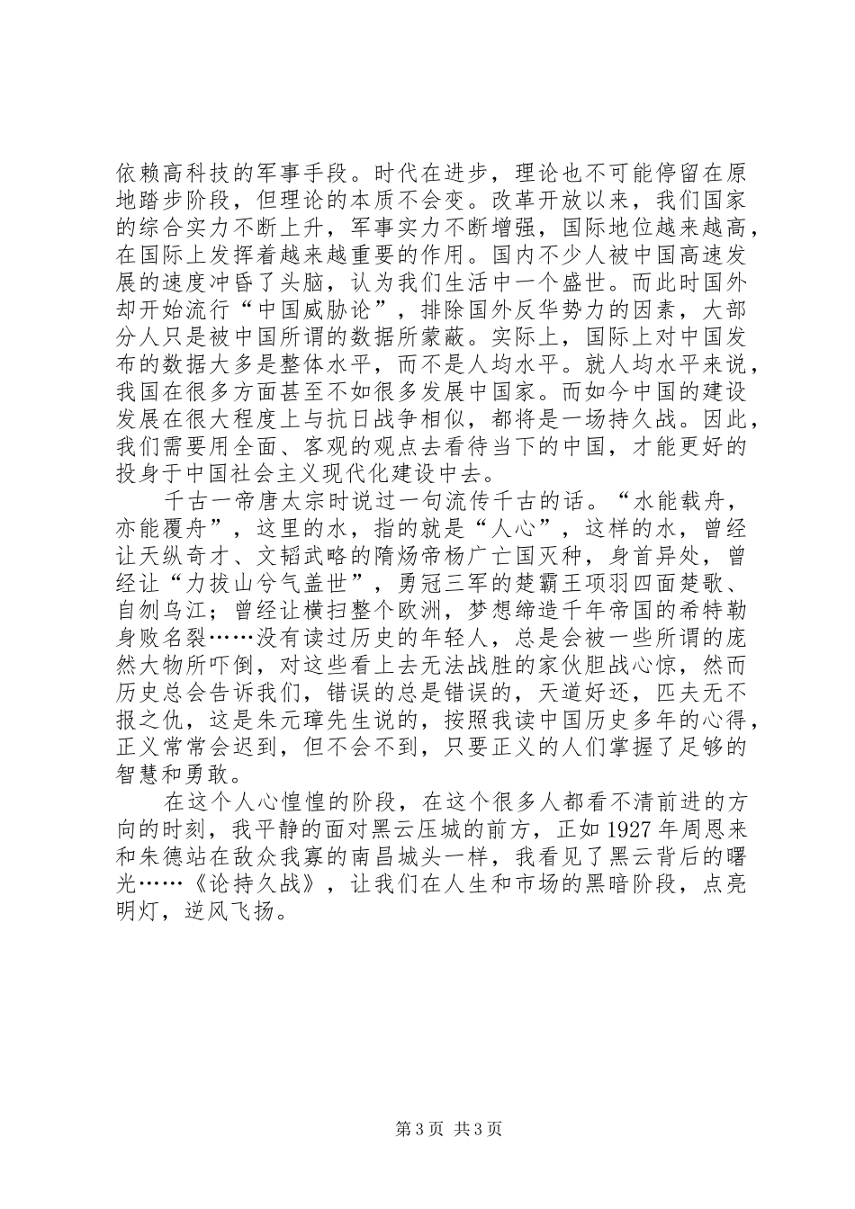 读《论持久战》心得体会_第3页