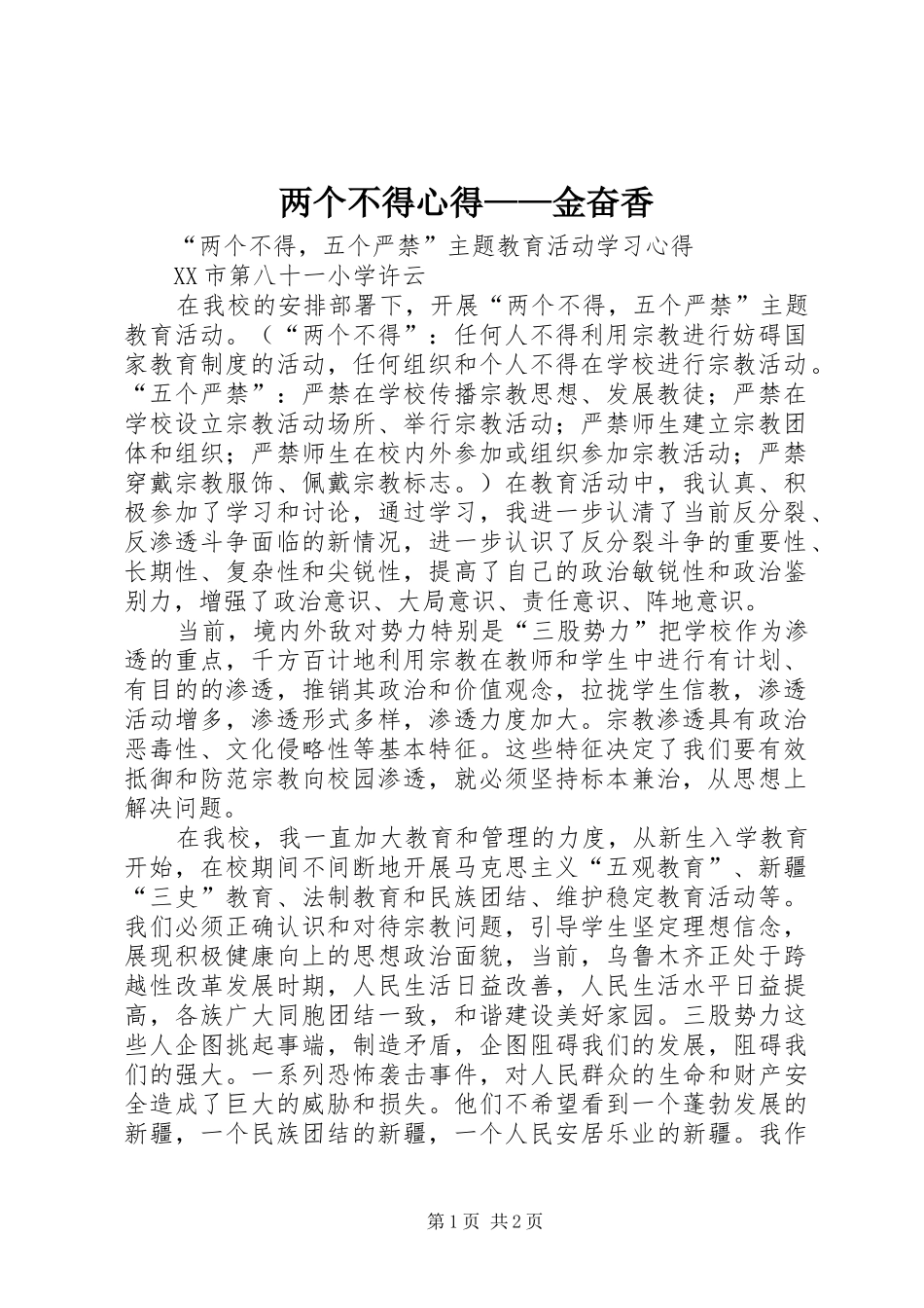 两个不得心得——金奋香_第1页