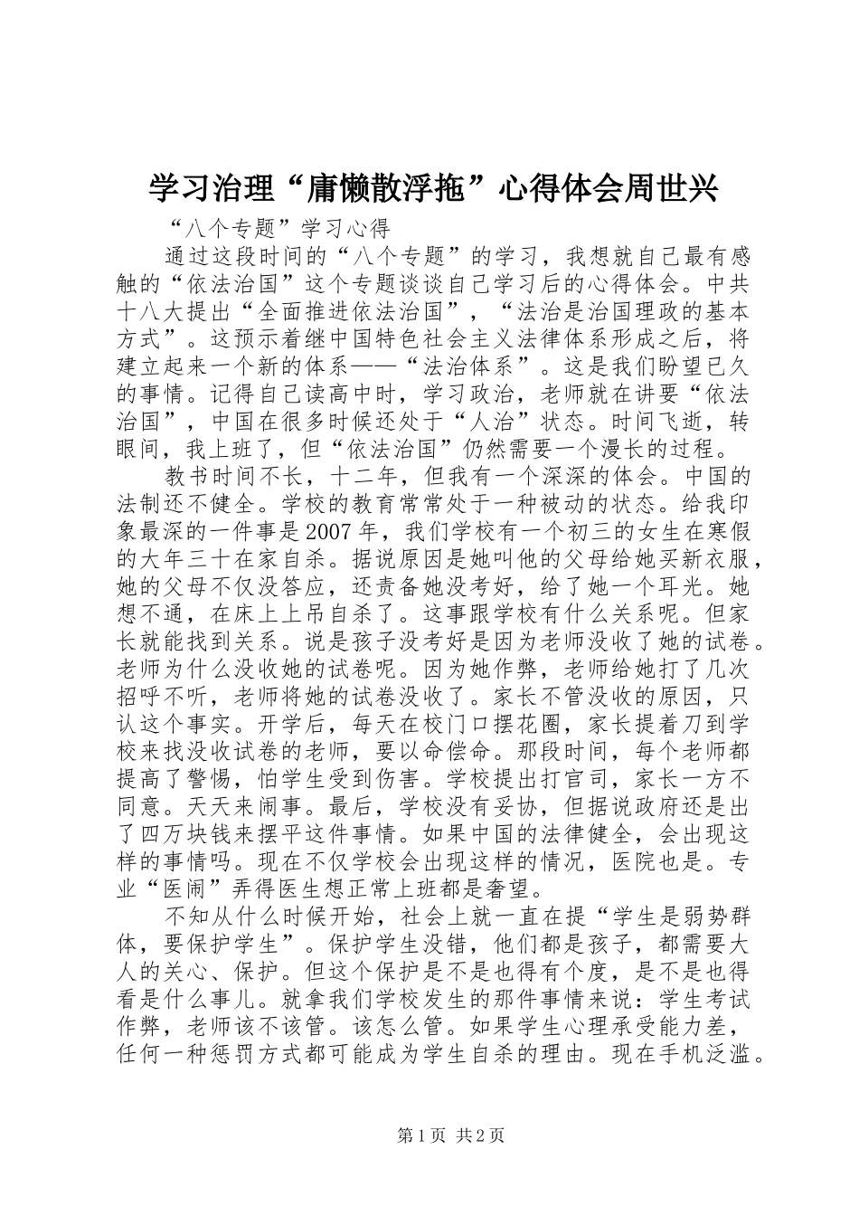 学习治理“庸懒散浮拖”心得体会周世兴_第1页
