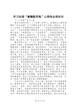 学习治理“庸懒散浮拖”心得体会周世兴