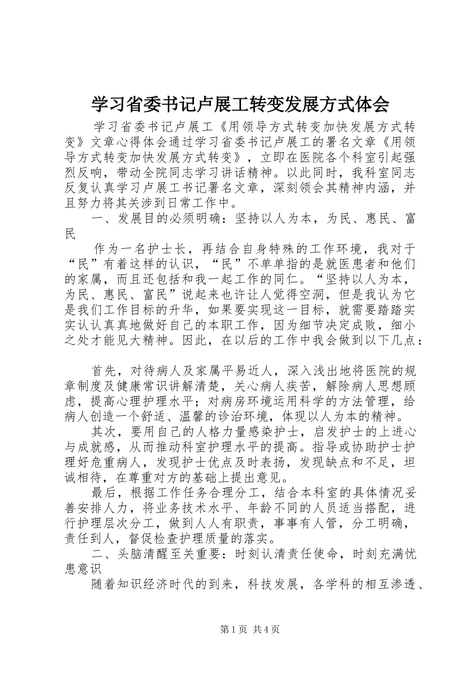 学习省委书记卢展工转变发展方式体会_第1页