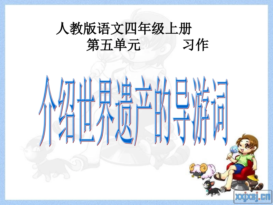 “世界遗产”导游词(人教版四年级上PPT)_第1页