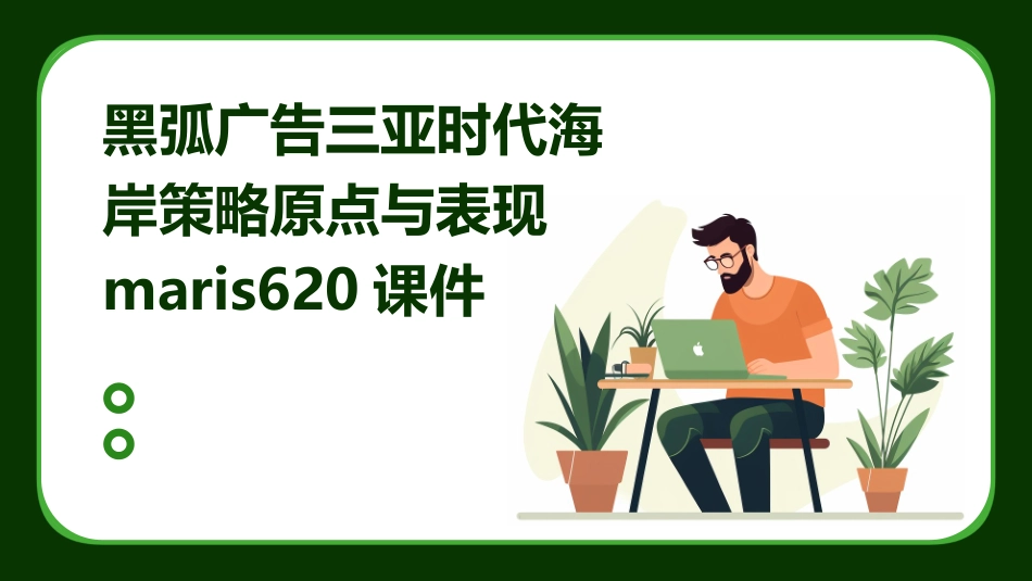 黑弧广告三亚时代海岸策略原点与表现maris620课件_第1页
