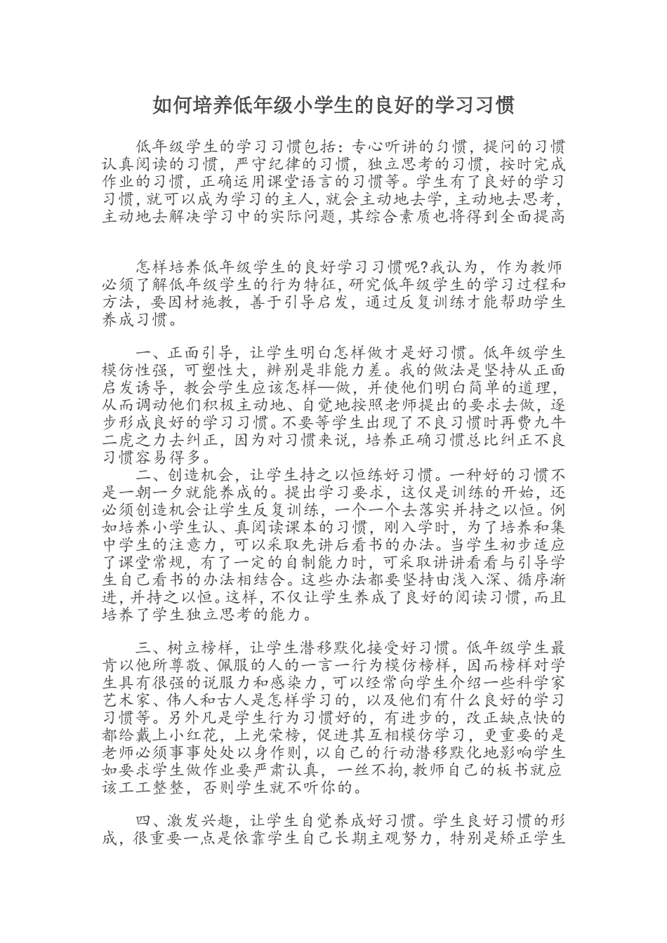如何培养低年级小学生的良好的学习习惯_第1页