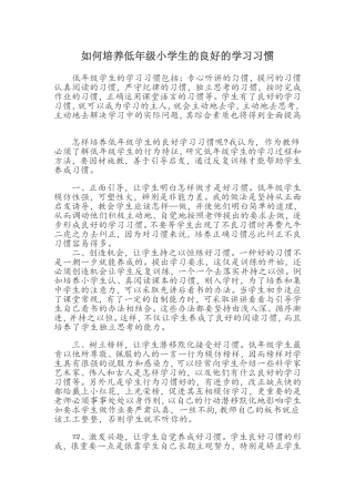 如何培养低年级小学生的良好的学习习惯