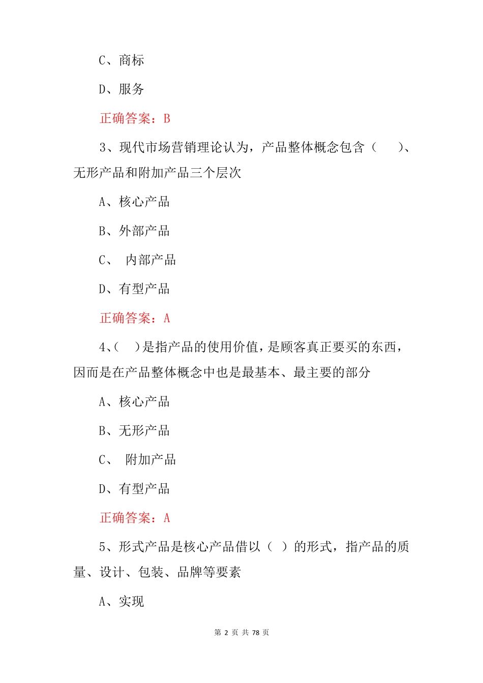 2022年SYB创业者学习知识培训考试题库附含答案_第2页