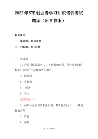 2022年SYB创业者学习知识培训考试题库附含答案