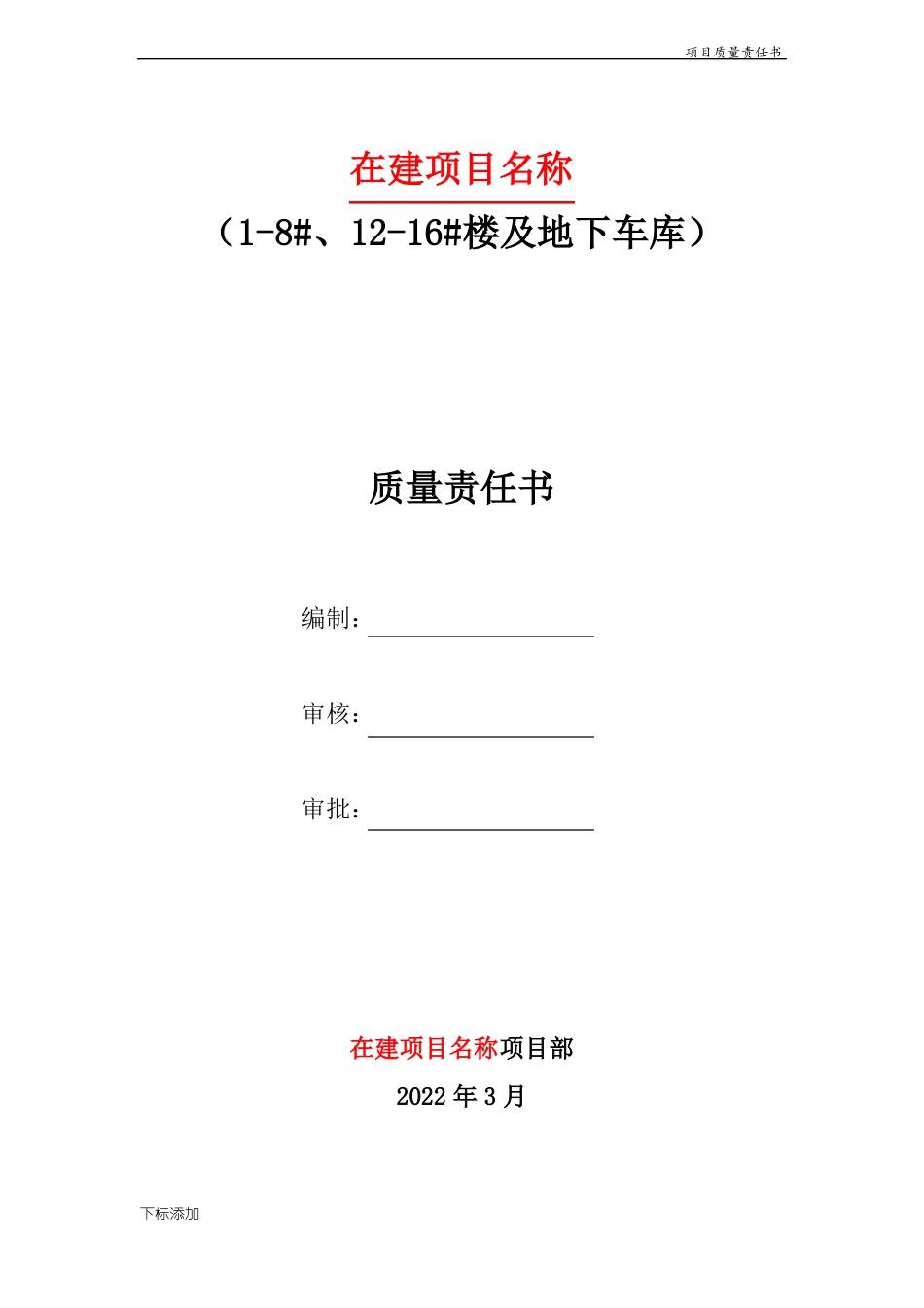 项目质量责任书2022年_第1页