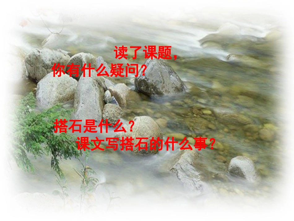 《搭石》教学课件1_第3页