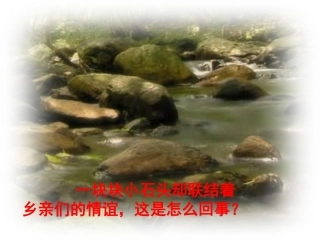 《搭石》教学课件1