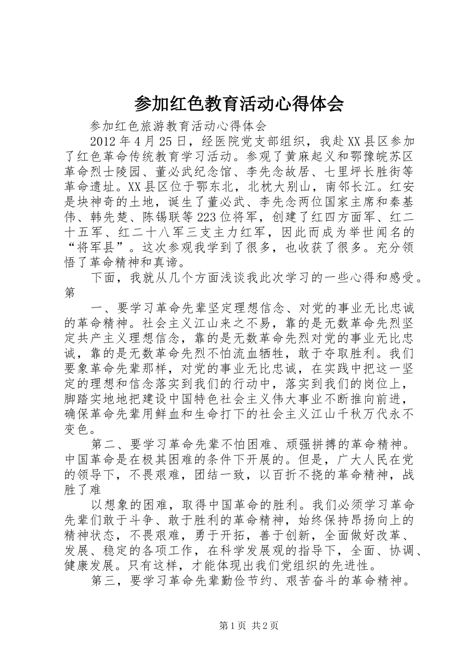 参加红色教育活动心得体会_第1页