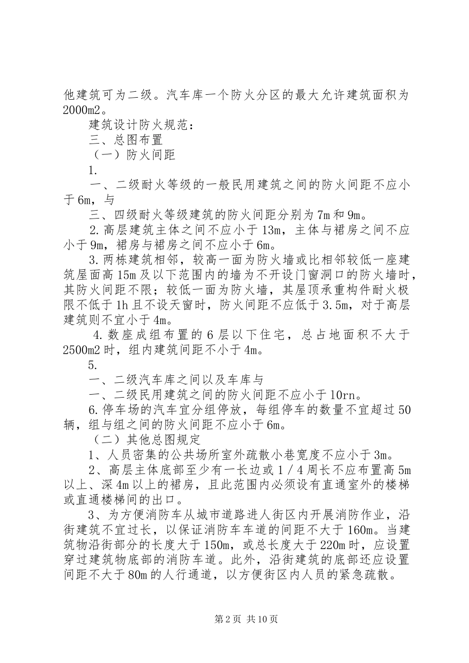 《建筑设计防火规范》学习心得_第2页