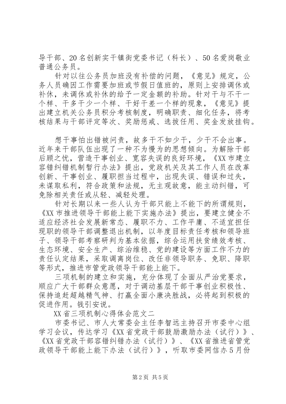 XX省三项机制心得体会_第2页