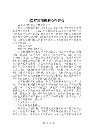 XX省三项机制心得体会