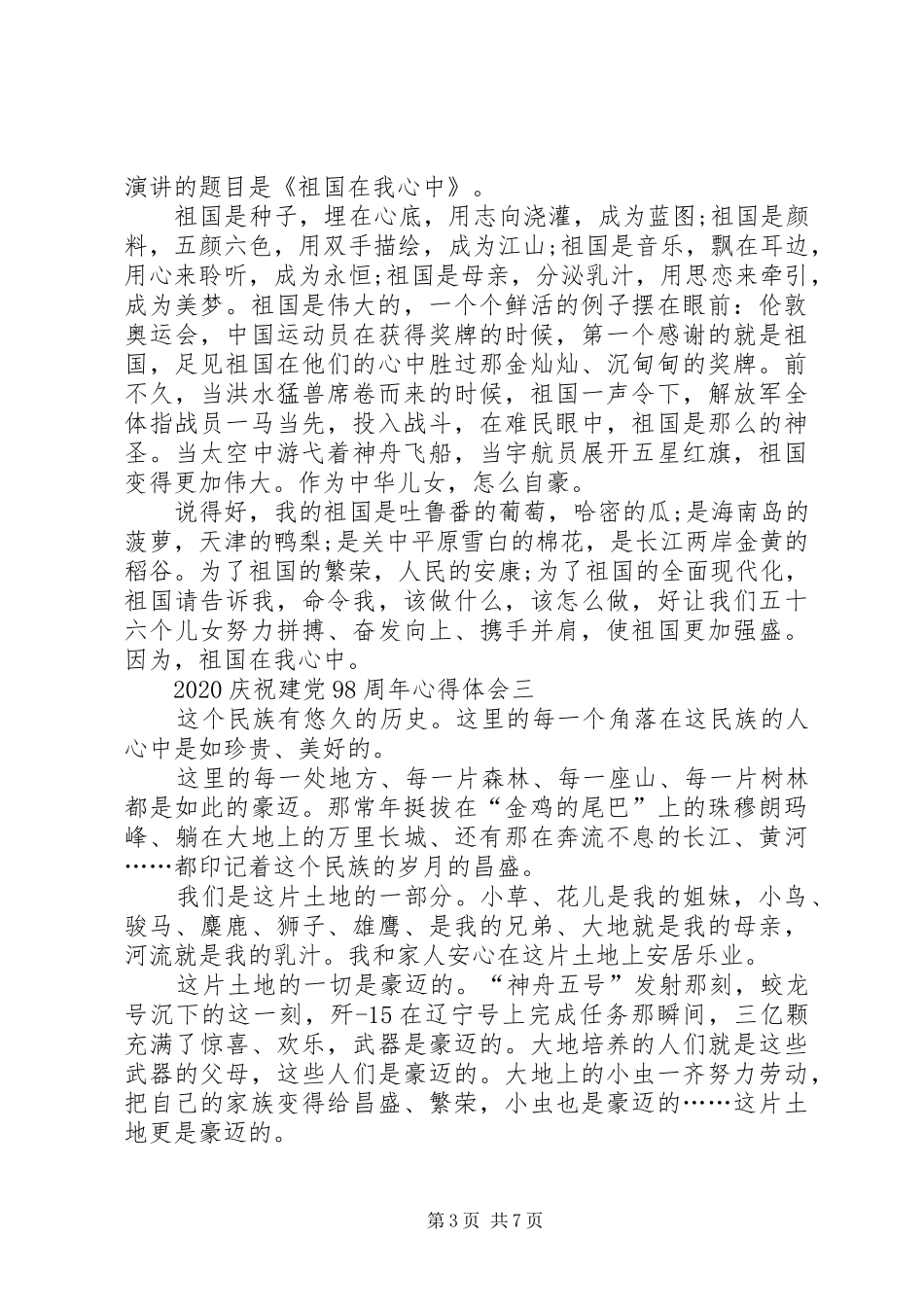 20XX年庆祝建党98周年心得体会[多篇]_第3页