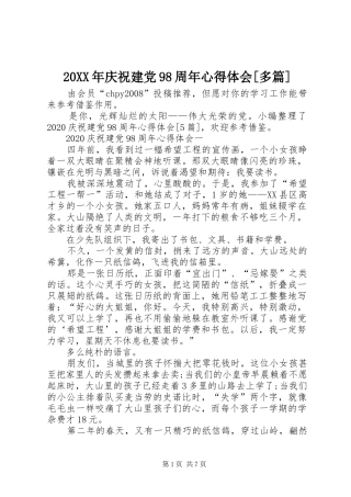 20XX年庆祝建党98周年心得体会[多篇]
