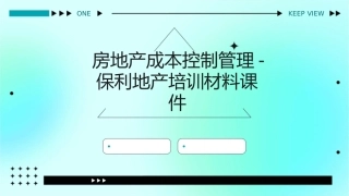 房地产成本控制管理保利地产培训材料课件