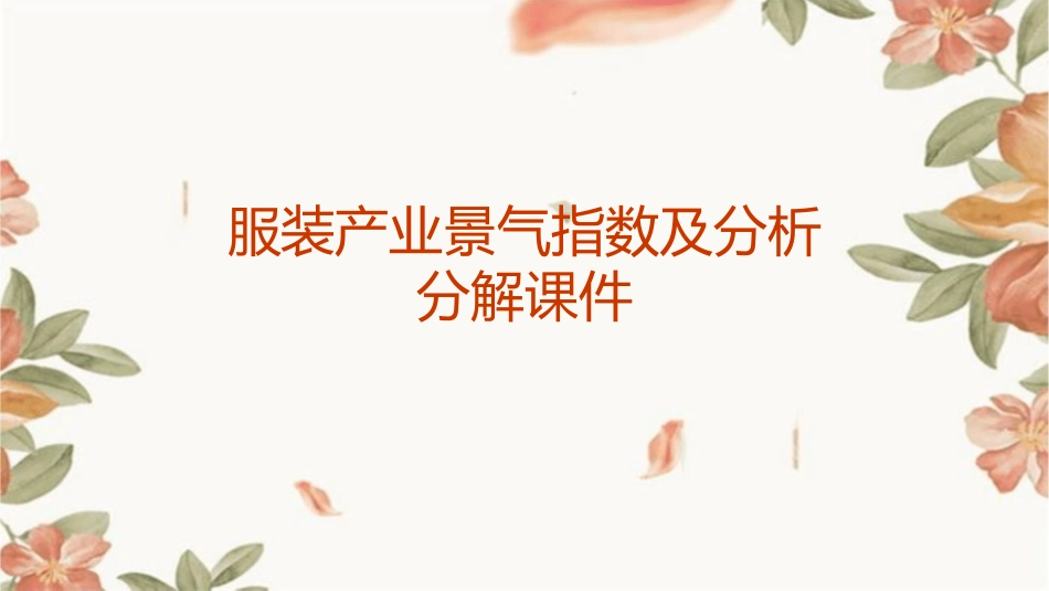服装产业景气指数及分析分解课件_第1页
