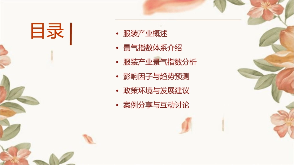 服装产业景气指数及分析分解课件_第2页