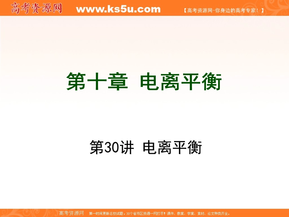 一轮复习：第10章电离平衡_第1页