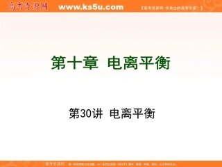 一轮复习：第10章电离平衡