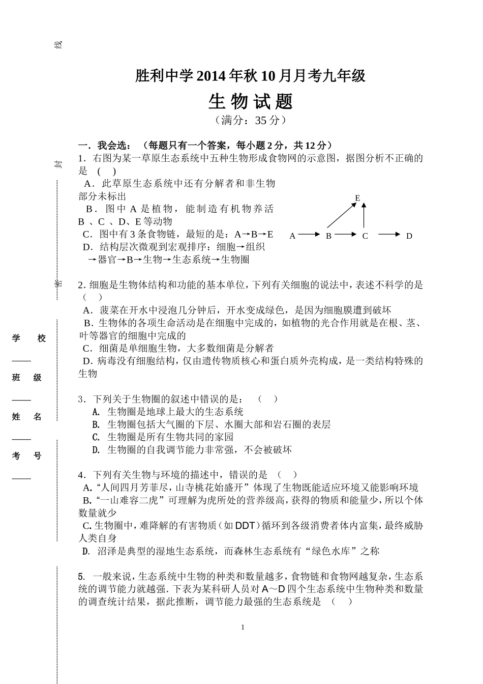 2014胜利中学10月月考生物试卷_第1页