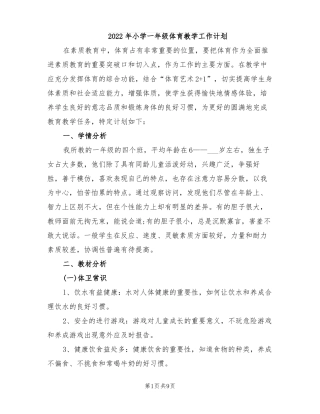 2022年小学一年级体育教学工作计划