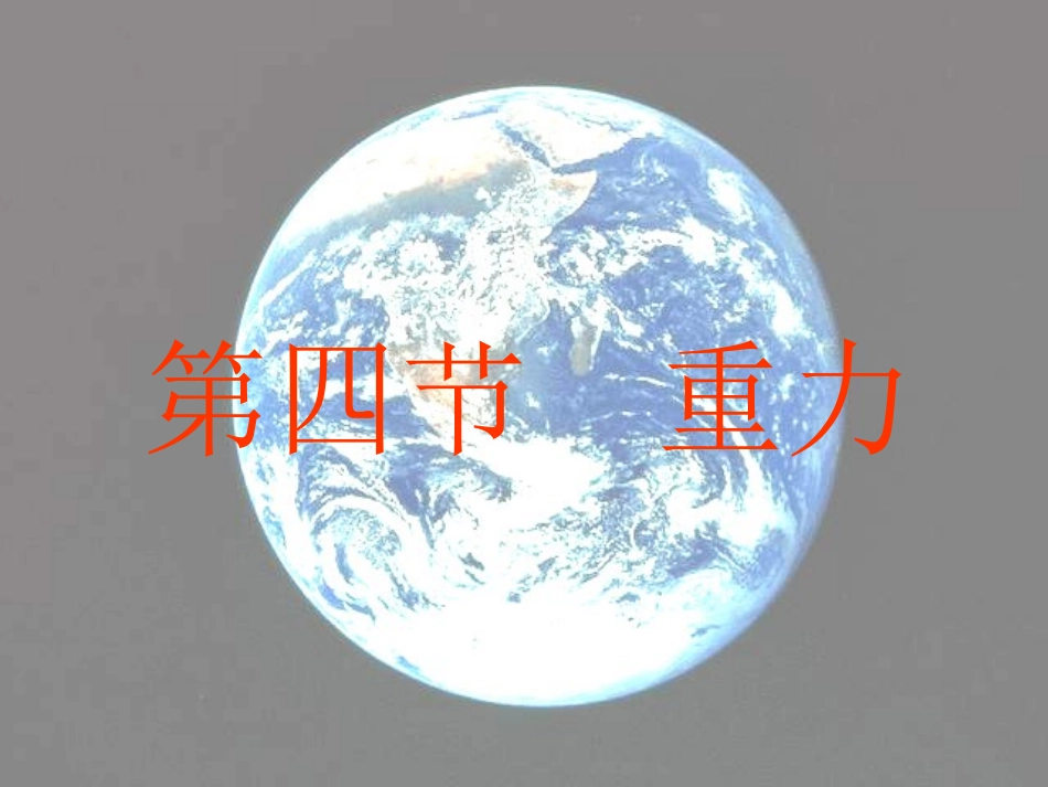 沪科版《54来自地球的力》课件_第1页
