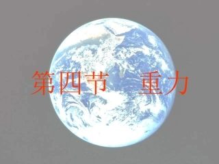 沪科版《54来自地球的力》课件